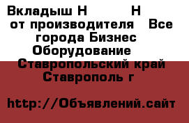 Вкладыш Н251-2-2, Н265-2-3 от производителя - Все города Бизнес » Оборудование   . Ставропольский край,Ставрополь г.